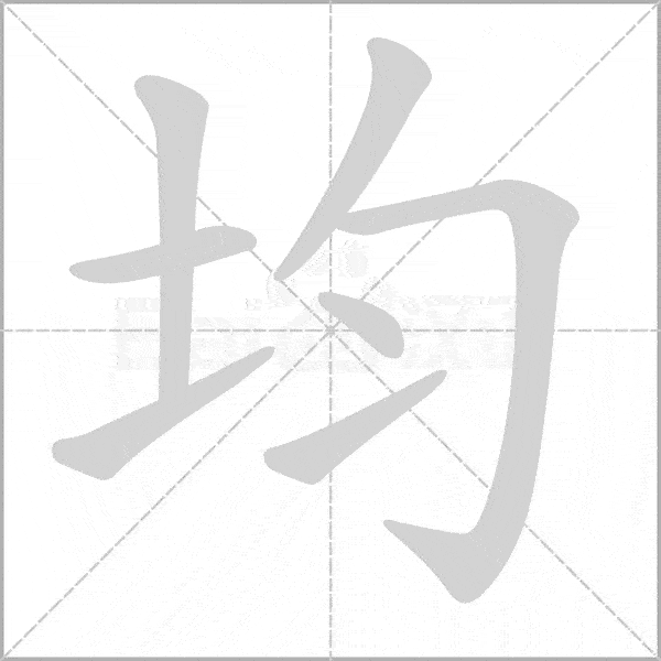 巧记生字:四上生字动态图,为孩子收藏!_笔顺