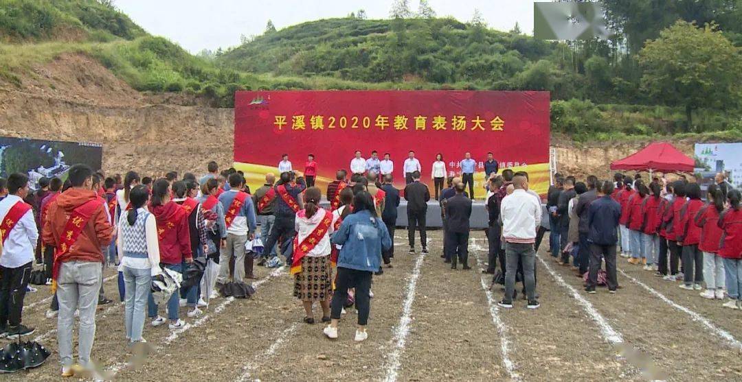 平溪镇召开教育表扬大会 发放奖教助学金13.75万元