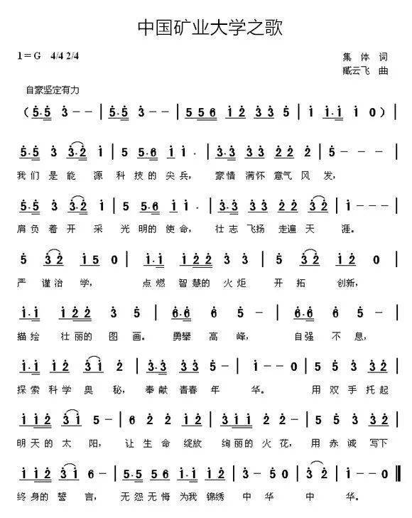 更名为《矿大之歌》《中国矿业大学校歌》1999年由集体作词,臧云飞