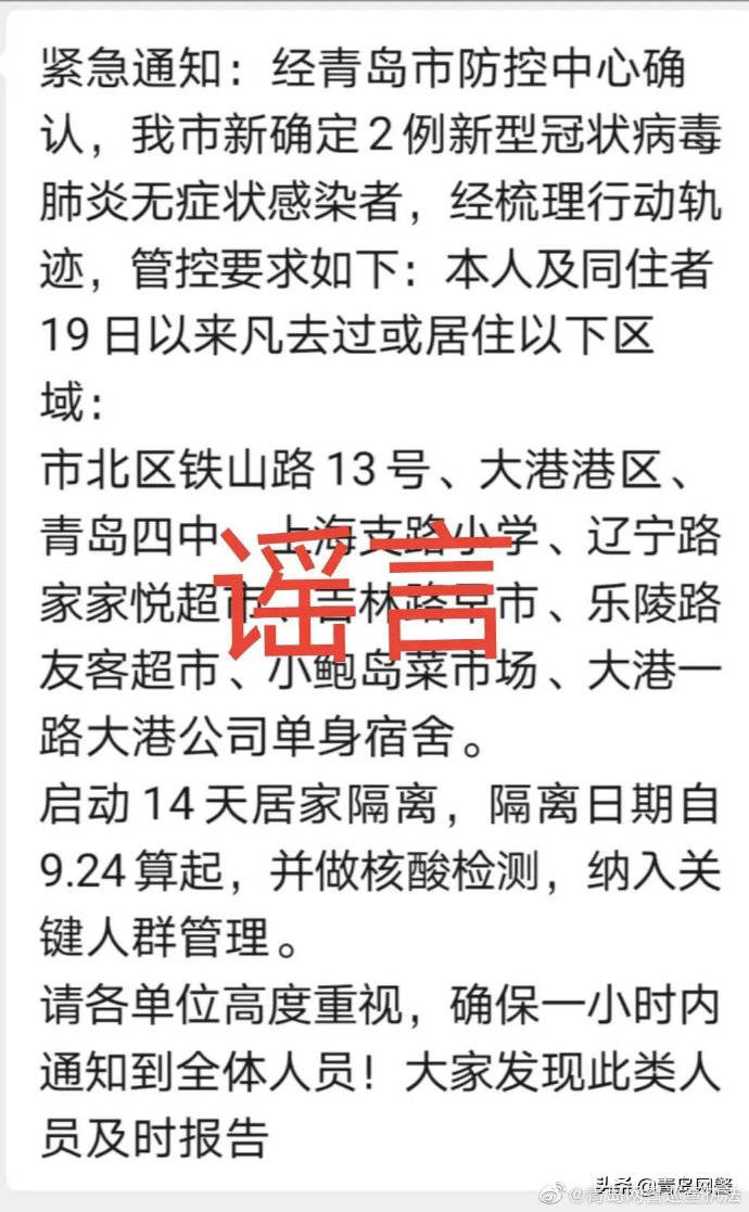 人员|青岛重点区域人员启动14天居家隔离？警方：系企业内部通知