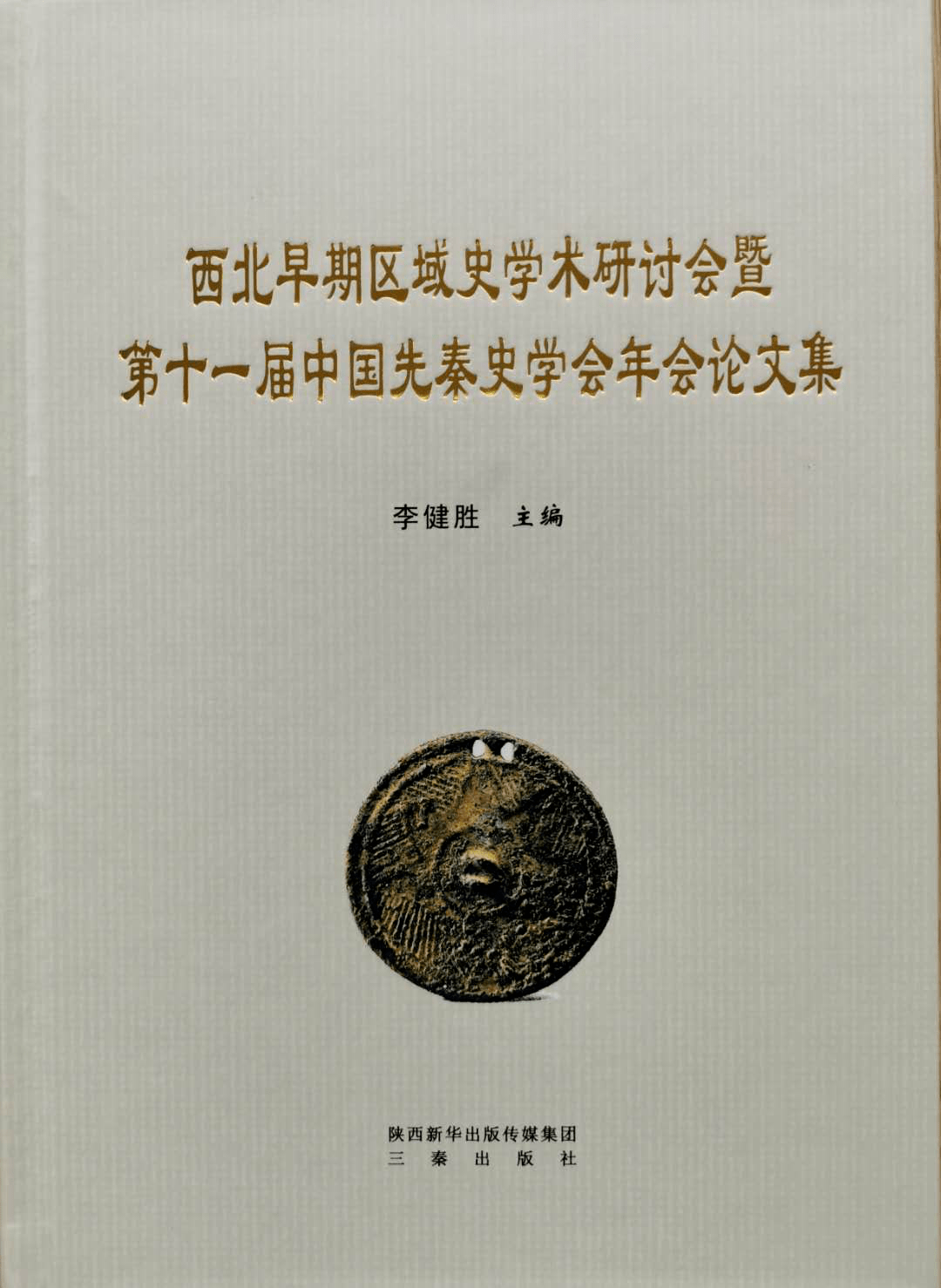 学闻西北早期区域史学术研讨会暨第十一届中国先秦史学会年会论文集