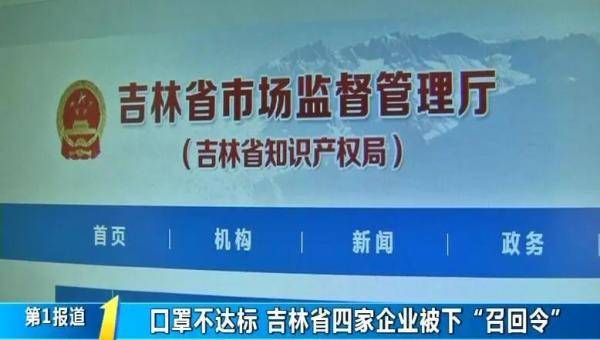 吉林|吉林省4家企业一次性口罩被召回！你买过吗？