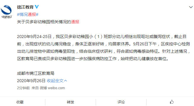 锦江区|成都锦江区通报幼儿园多名幼儿出现呕吐：符合诺如病毒感染特征