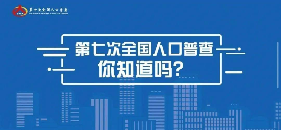 第七次人口普查摸底信息_第七次人口普查图片(3)