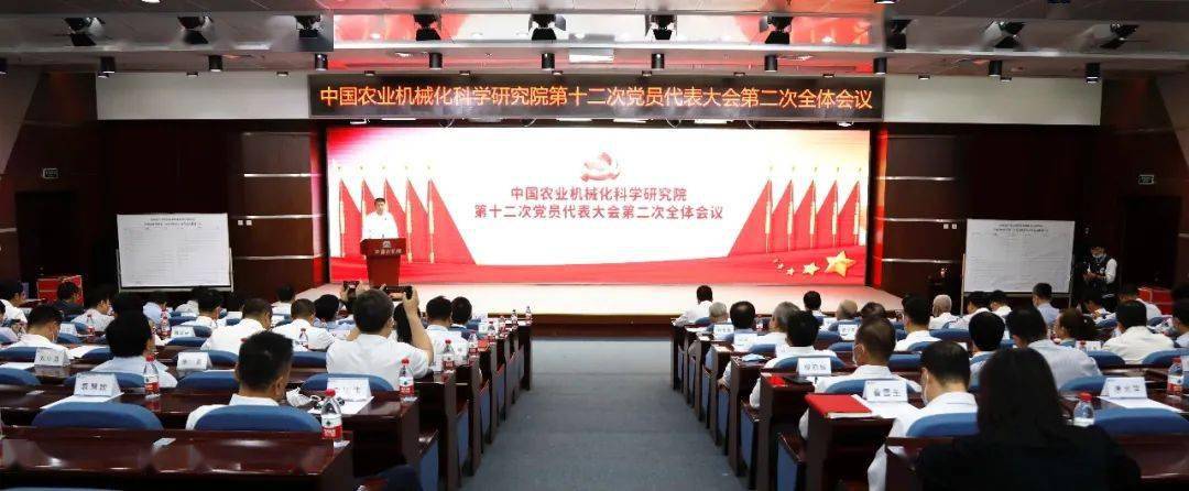 中共中国农机院第十二次党员代表大会第二