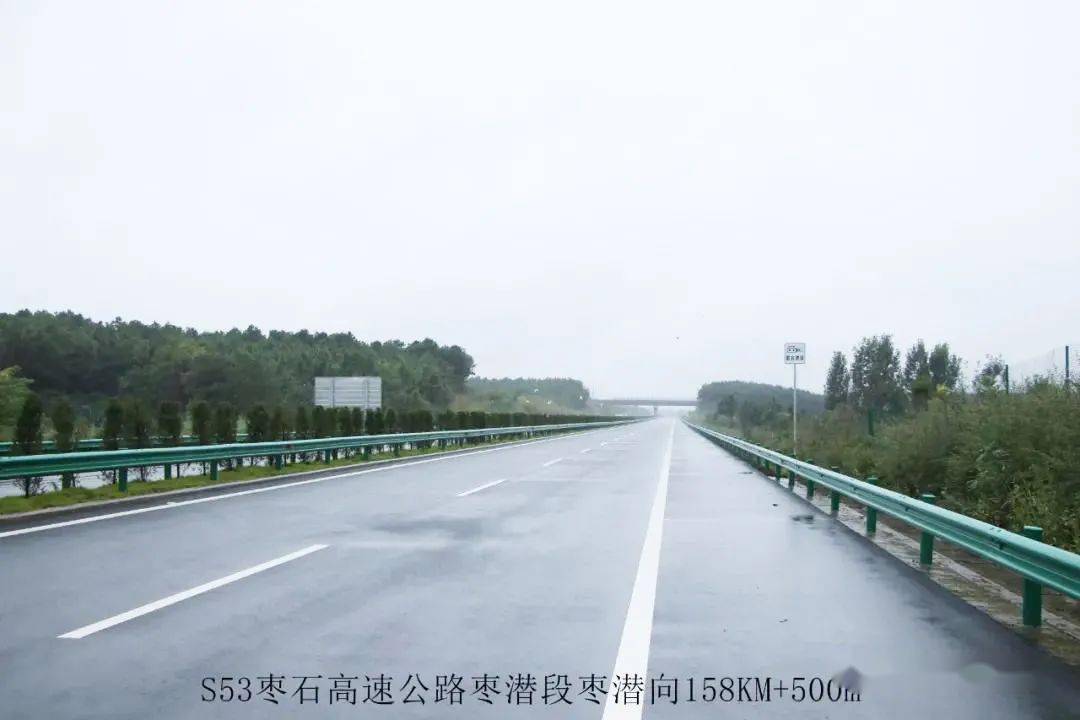 s53枣石高速公路枣潜段158km 500m(双向 二,启用时间 2020年10月1日