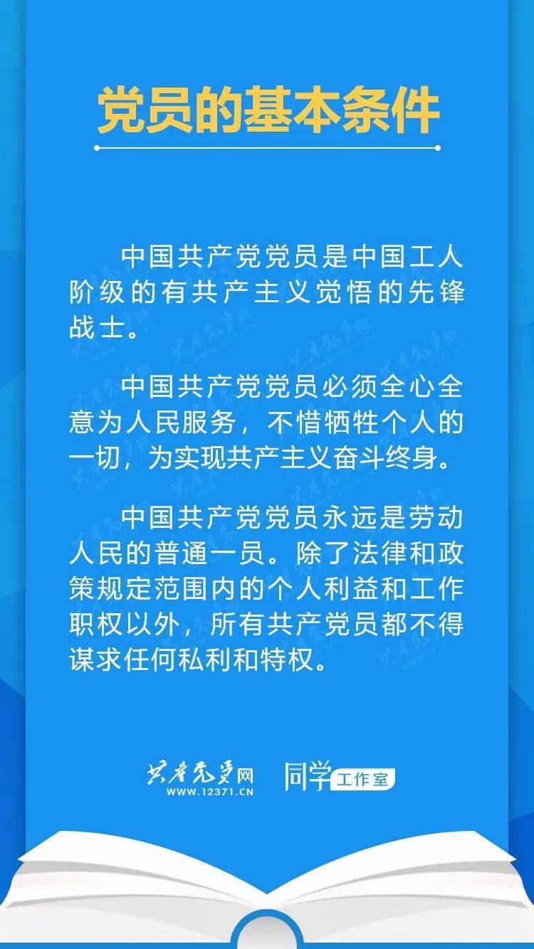 党章学习手册 党员的基本条件