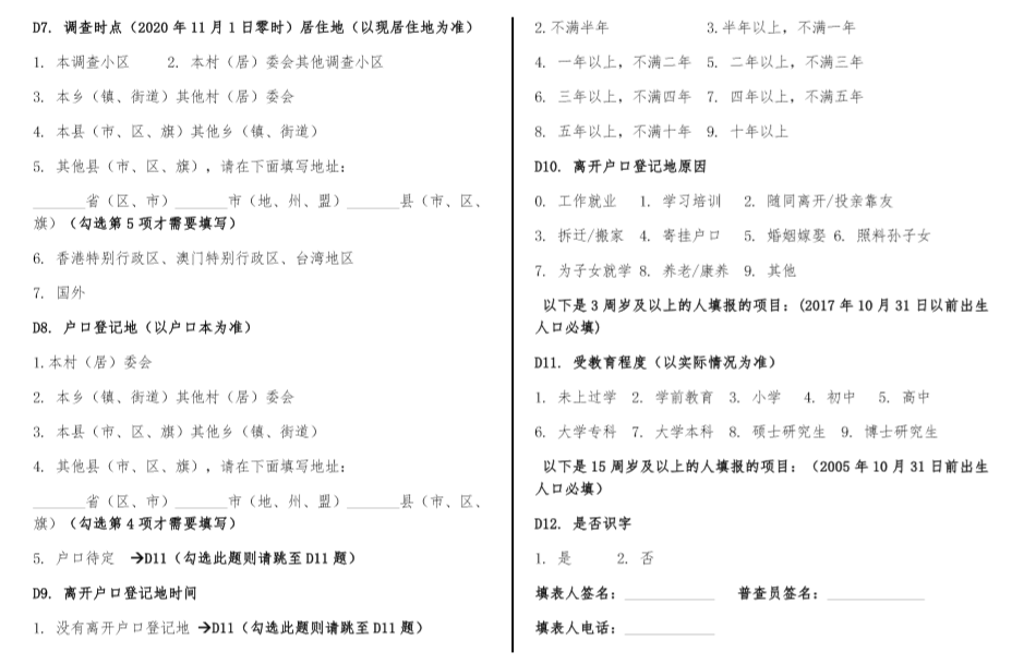 第七次人口普查调查短表_第七次人口普查短表