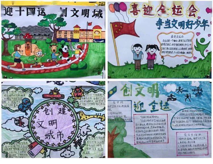 运,争当文明好少年"—西安市东元路学校小学部开展"迎十四运"手抄报