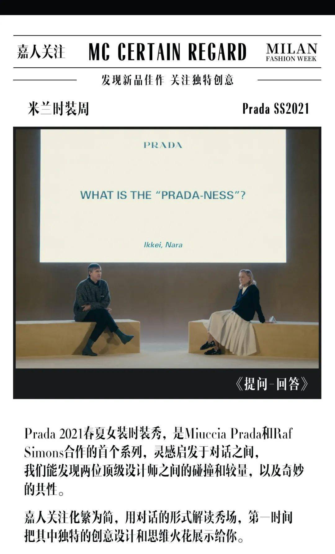 提问|嘉人关注｜提问-回答，从PRADA到PRADA-NESS