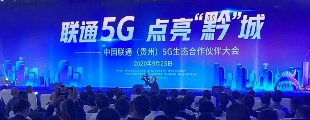 中国联通(贵州)5g生态合作伙伴大会圆满召开