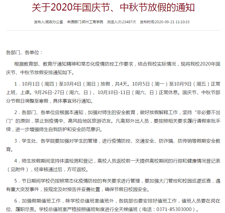 河南又有大学解封啦!18所高校国庆放假时间一次看!_郑州市