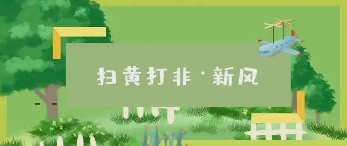【关庄镇】"扫黄打非"科普小课堂