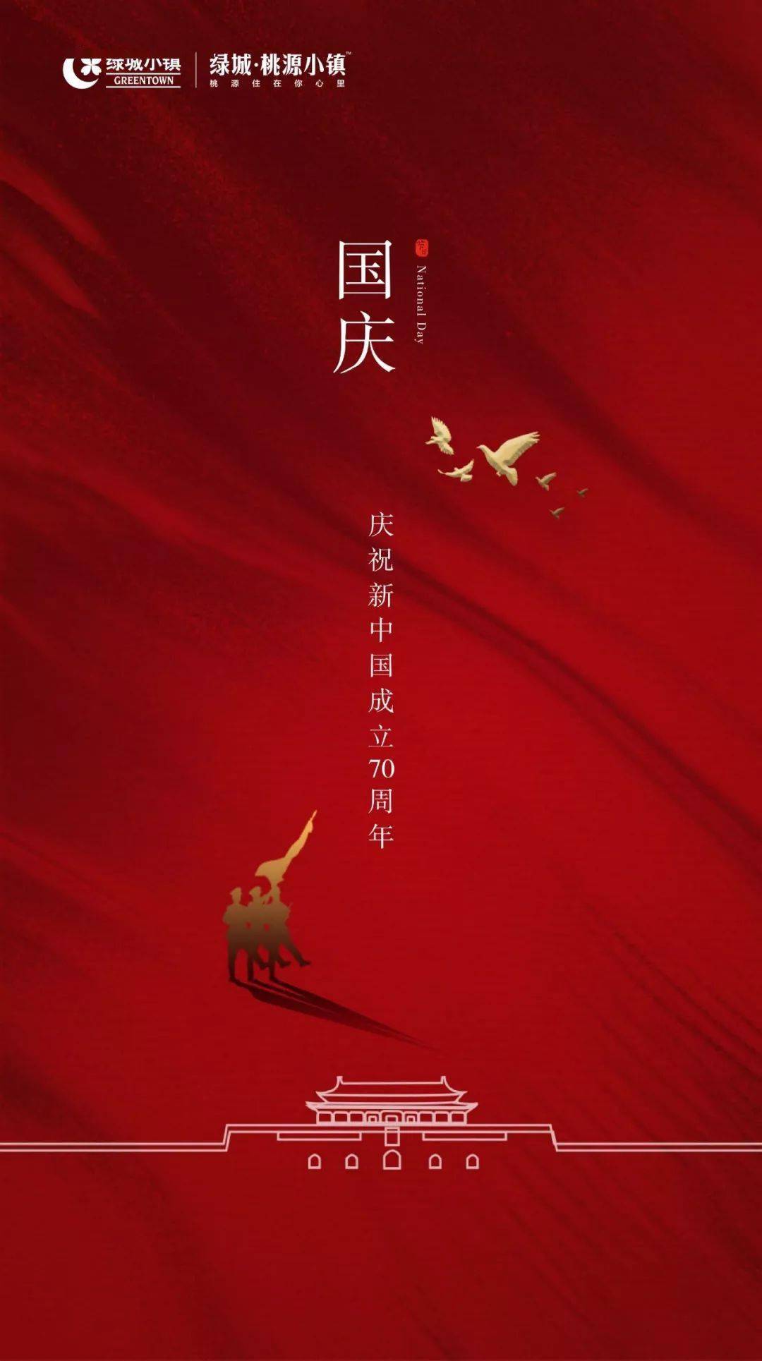 策划| 地产案之十一国庆节海报合集