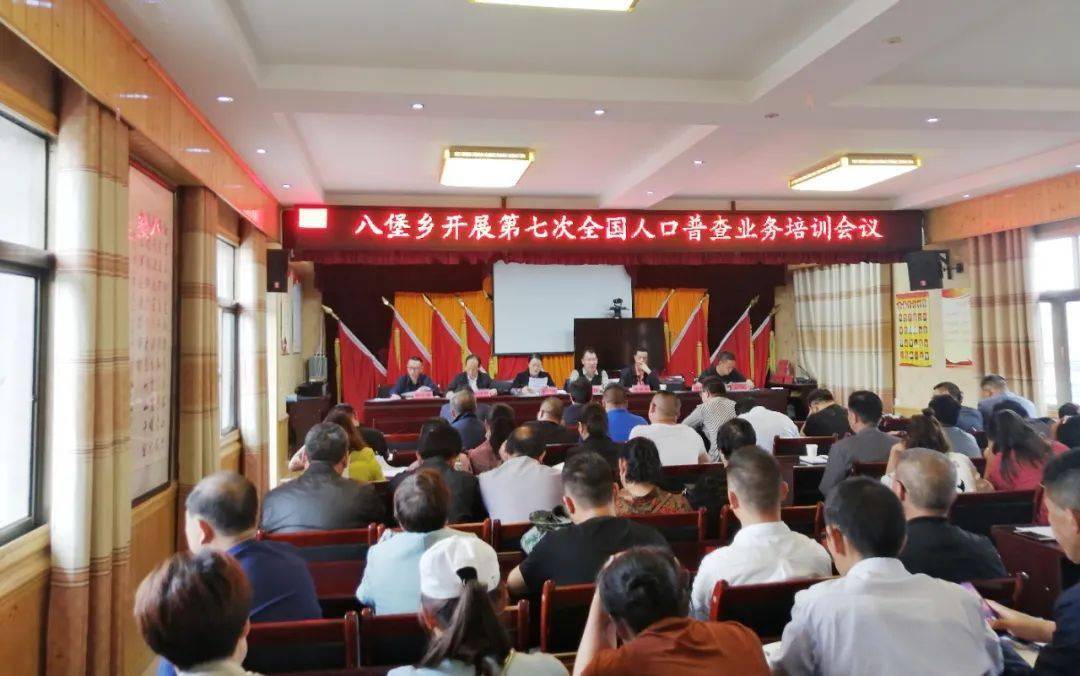 乡镇人口普查培训会_人口普查