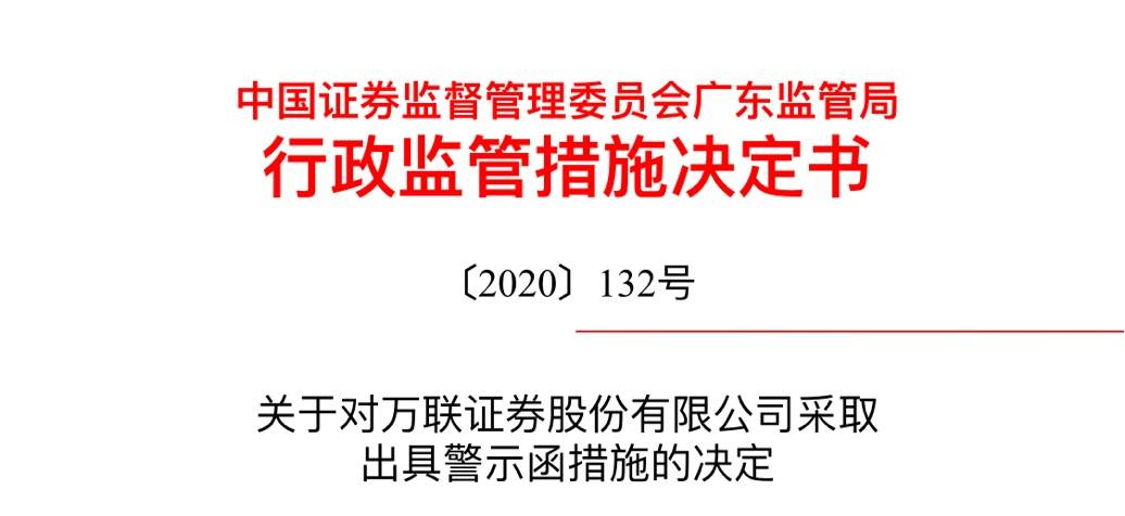 国庆|万联证券国庆前收警示函，被要求切实整改