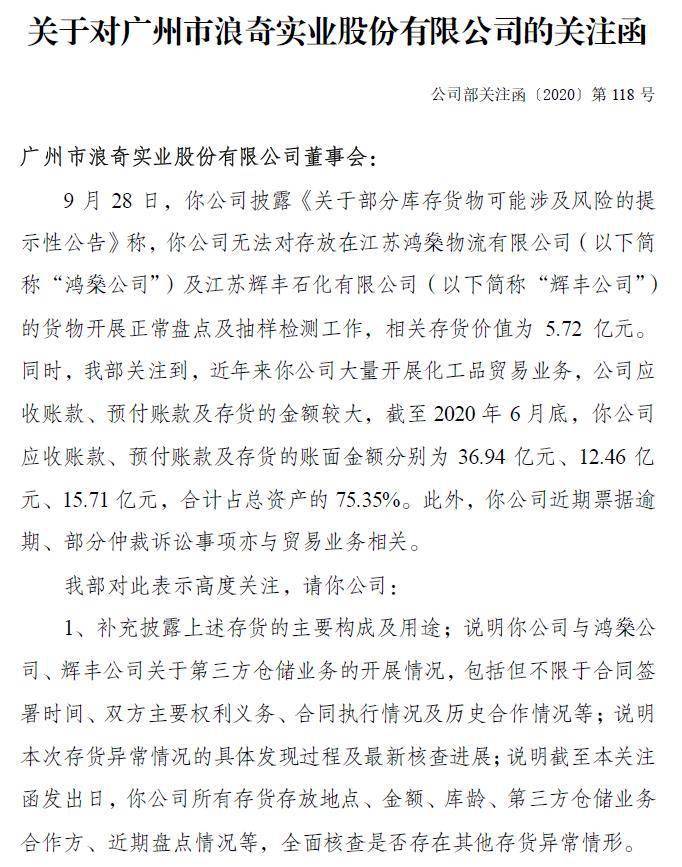 罗生门|一字跌停！广州浪奇5.72亿存货陷“罗生门”，刚收关注函