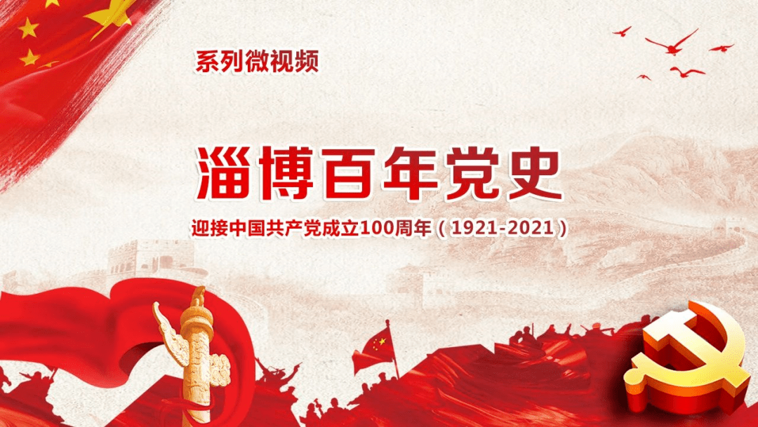 会同党史研究院,大众网,联合制作100集《淄博百年党史》党课专题片