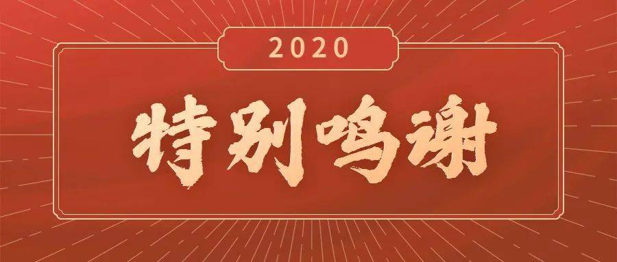 感恩有您真情鸣谢