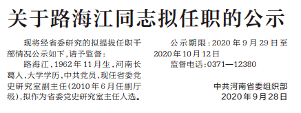 河南省委组织部公示一名拟任职干部