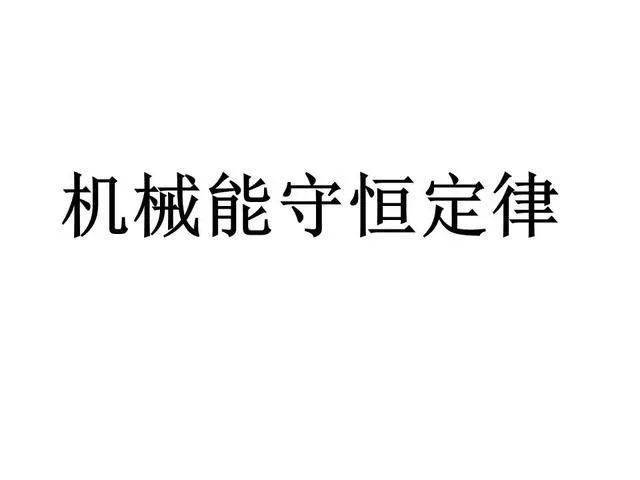 ‘乐鱼官网登录’
高中物理必修二 第四章 机械能守恒定律(图1) ‘乐鱼官网登录’
高中物理必修二 第四章 机械能守恒定律(图1)