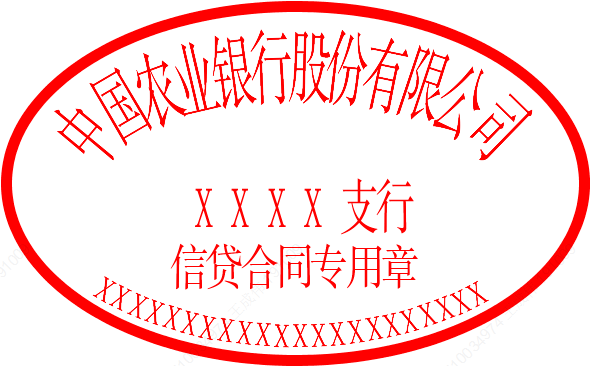 中国农业银行海南省分行电子信贷合同专用章启用公告