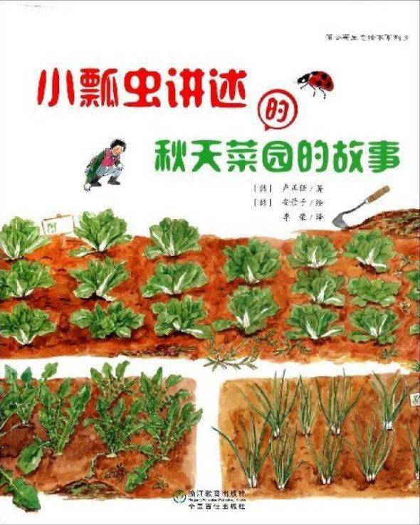 5.《小瓢虫讲述的秋天菜园的故事》