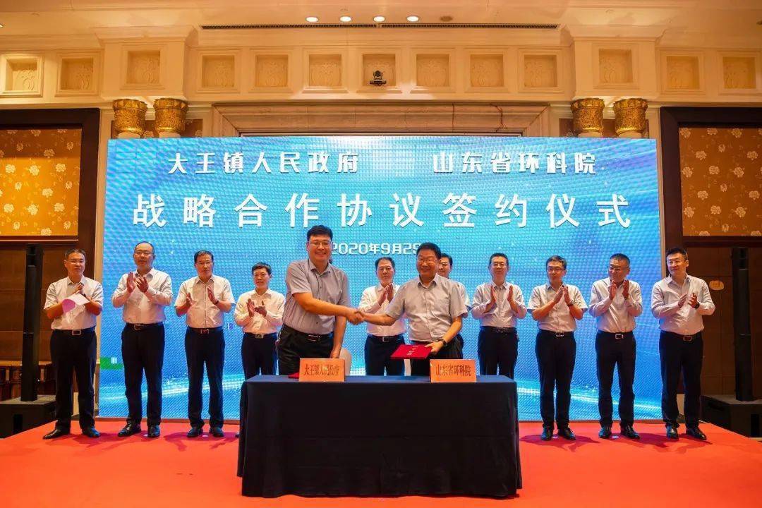 大王镇政府与山东省环科院战略合作协议签约仪式圆满完成