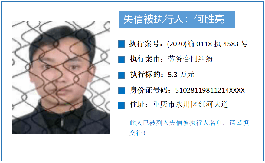 永川最新曝光一批失信被执行人
