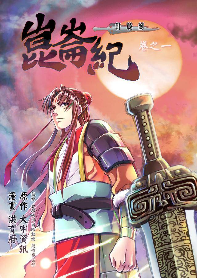 轩辕剑叁外传天之痕衍生漫画轩辕剑昆仑纪10月13日在腾讯动漫开始连载