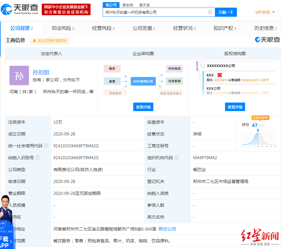 名称|网络热词“秋天第一杯奶茶”被多地抢注成公司 经营范围都属餐饮服务