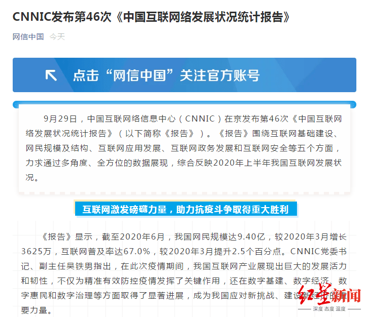 CNNIC報告：中國網民規模達9.4億 占全球的五分之一 科技 第1張