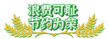 【倡议书】节约粮食 制止浪费 从我做起