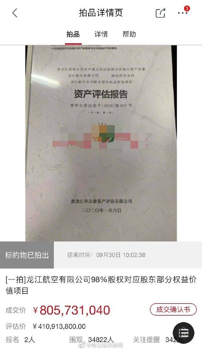 拍卖|中国民航首家航司拍卖 ：91次竞价，龙江航空8亿元被拍下