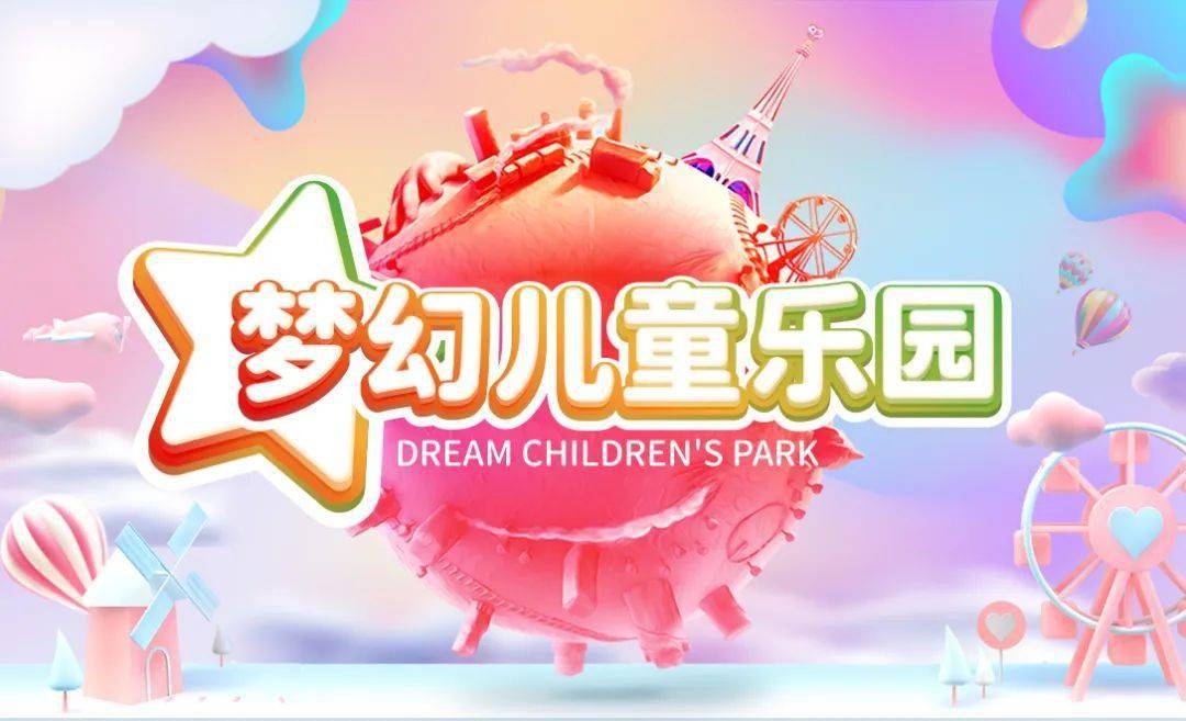 带娃好去处│梦幻儿童乐园盛大开业内含福利
