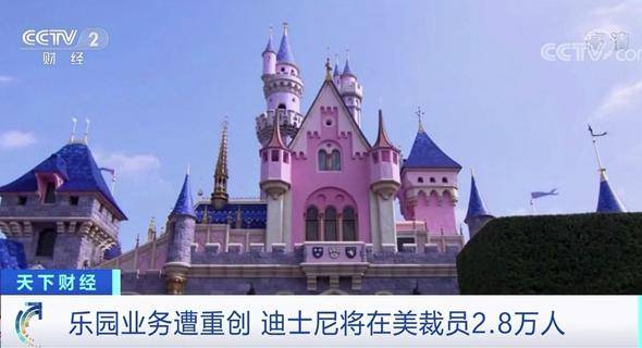 乐园|迪士尼也撑不住了？！3个月亏损近50亿美元，还将裁员2.8万人...