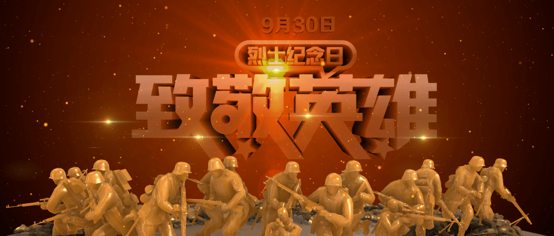 岁月无疆,英雄不朽!今天是烈士纪念日,向英雄致敬!
