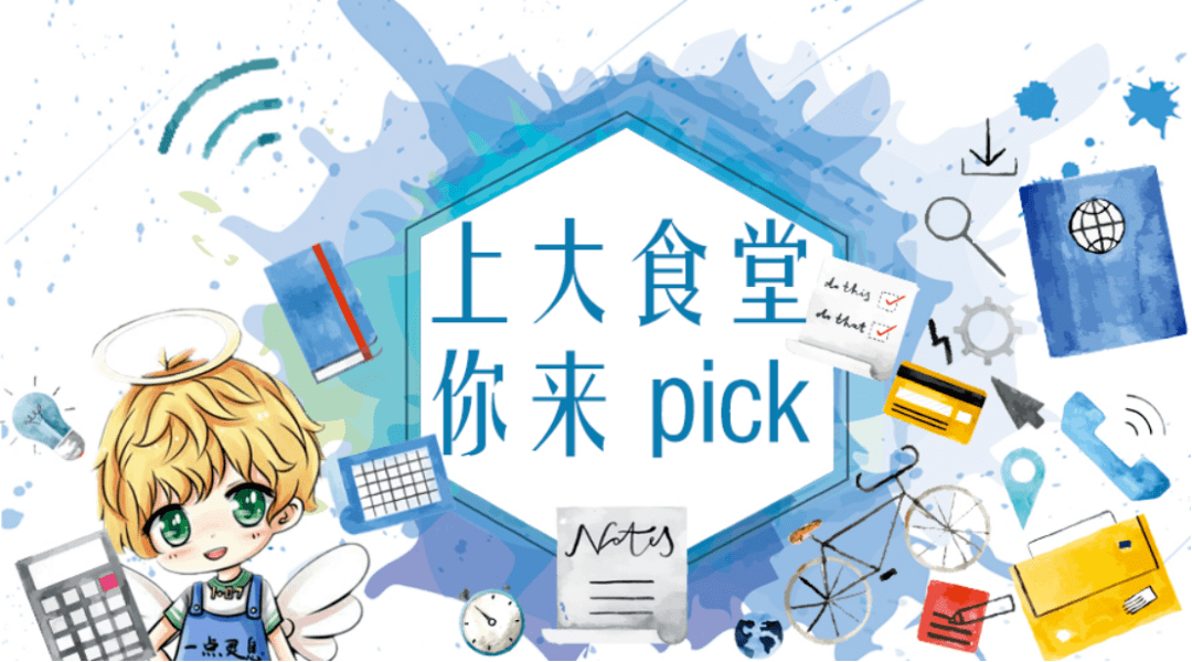 食堂|【SHU·一点灵息】上大食堂 你来pick