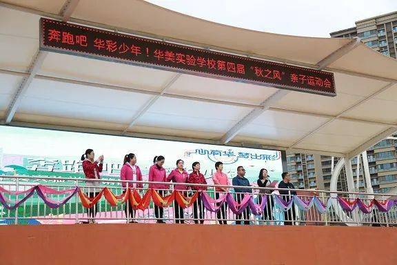 奔跑吧华彩少年华美实验学校秋之风体育节亲子运动会