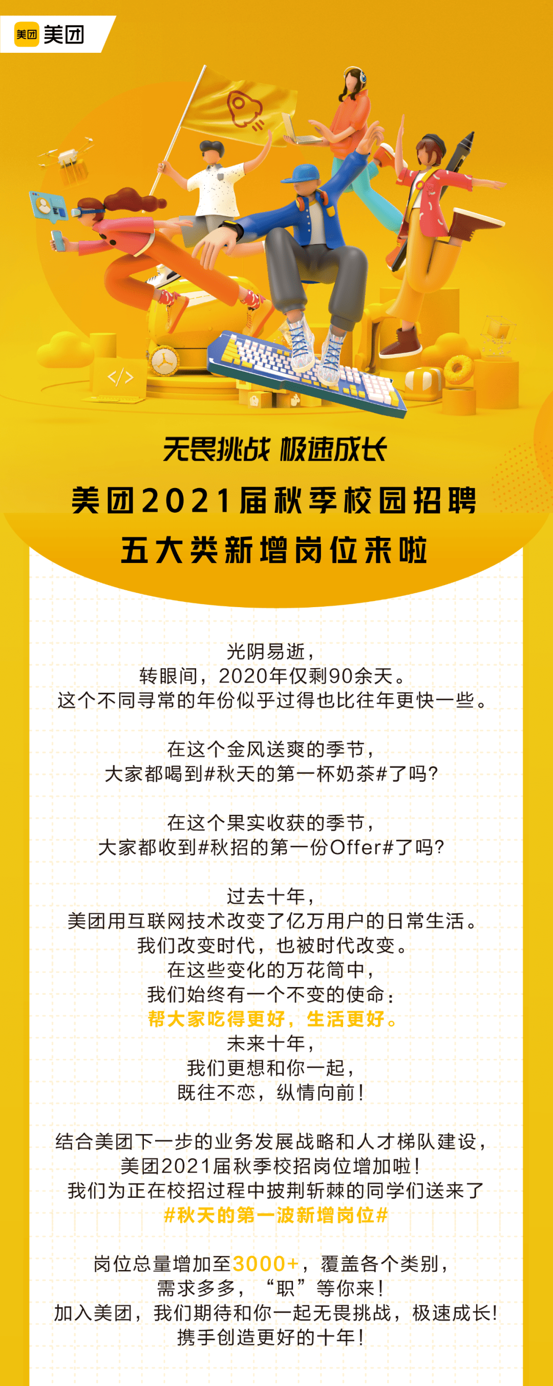 招聘快讯|美团2021届秋季校招重磅更新:新增五大类岗位,给你更多机会!