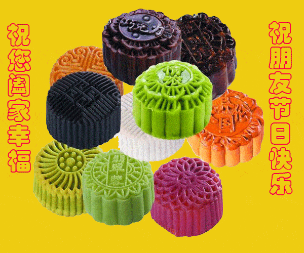 千好万好事事好,月圆情圆人团圆, 祝:中秋节快乐, 万事如意,心想事成