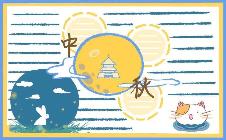 2020中秋节手抄报图片素材 中秋节的作文汇总