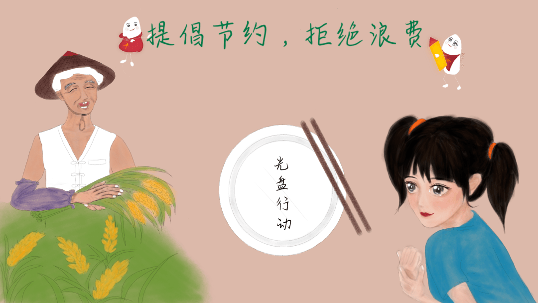 让节俭成为新"食"尚 | #光盘行动#海报设计大赛投票