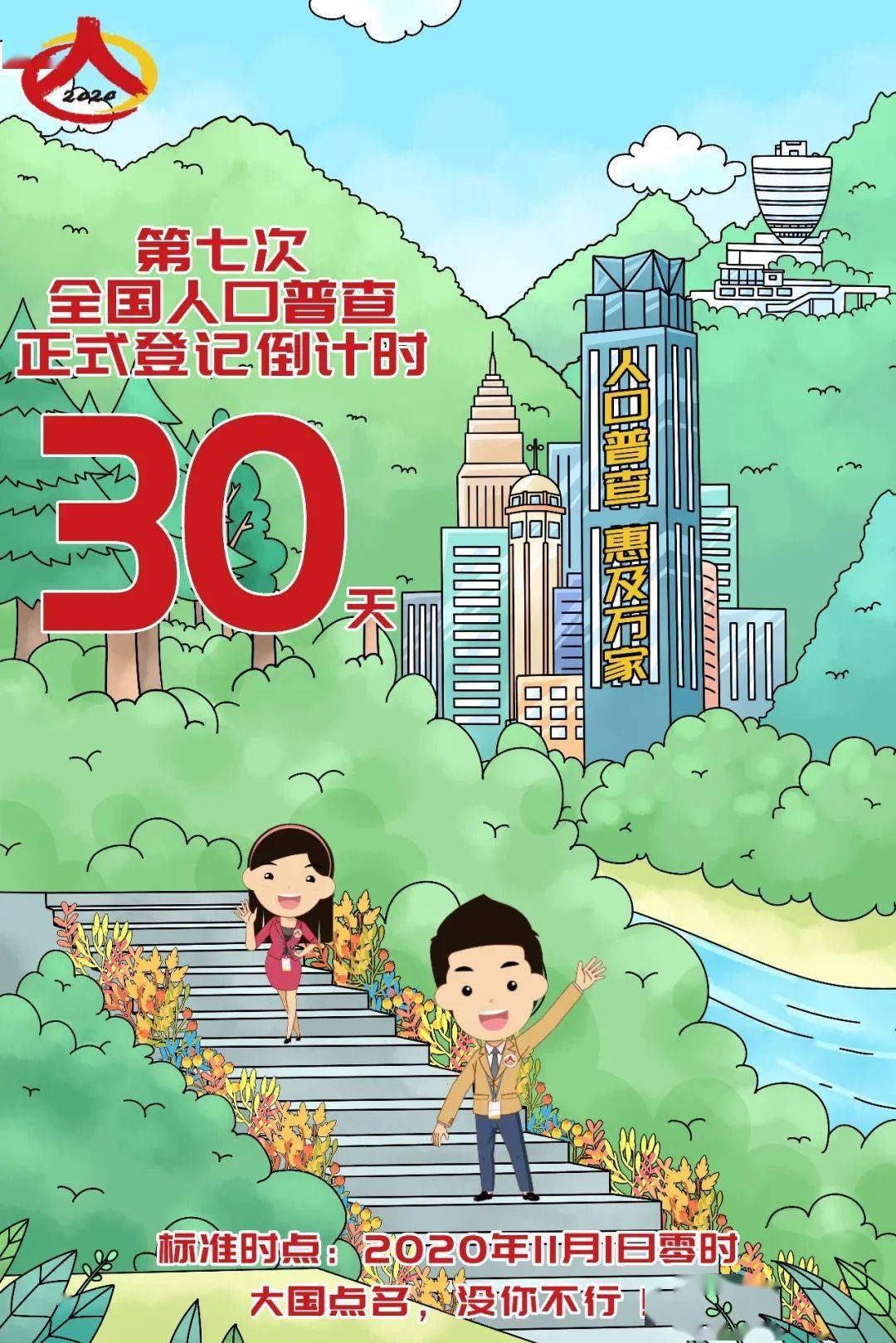 第七次全国人口普查倒计时100天_第七次全国人口普查