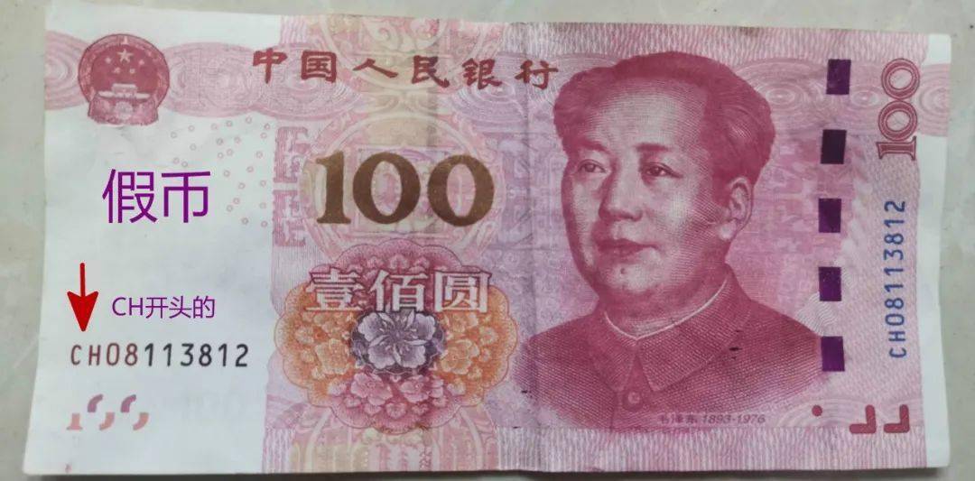 假钞是1张2015年新版100元券纸币,冠字号码为ch081