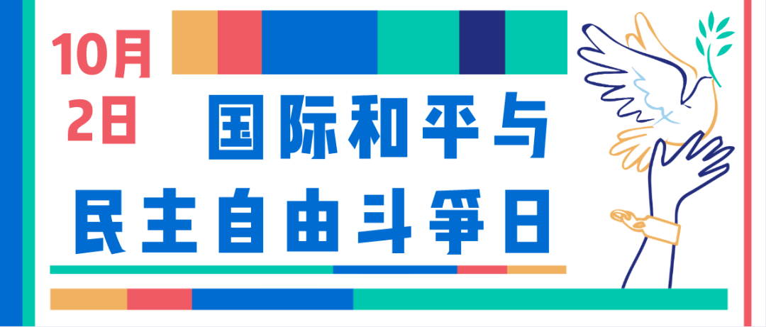 国际和平与民主自由斗争日丨共同保卫世界和平