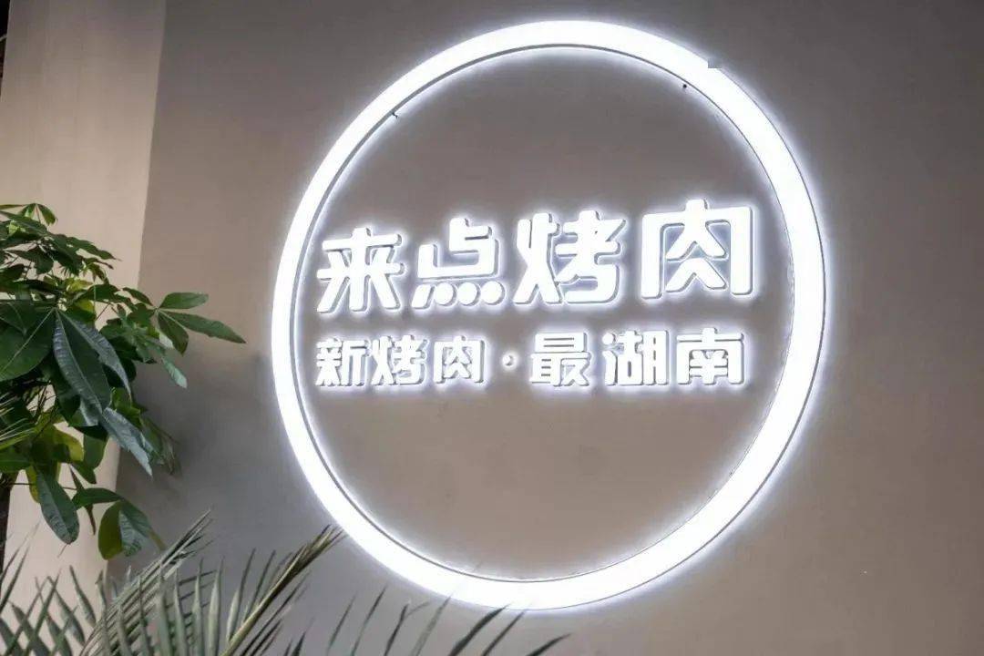 开业福利丨来点烤肉10月3日盛大开业当餐免单吃货们速速报道