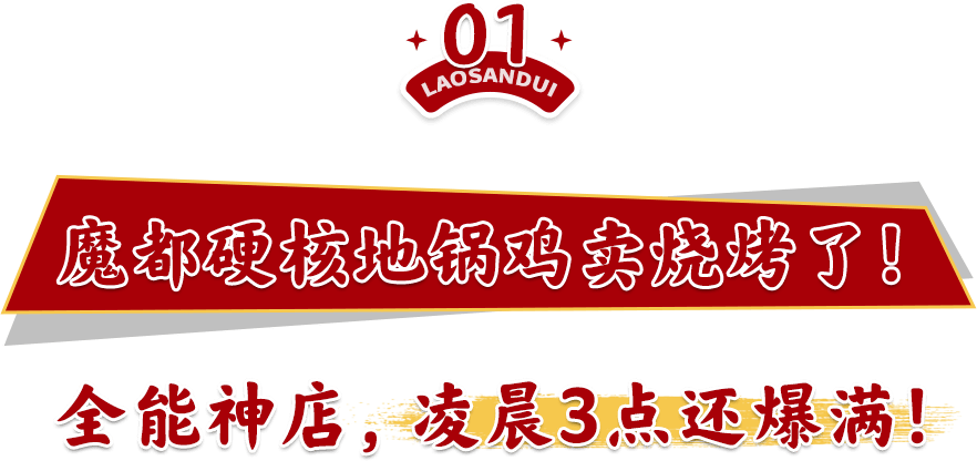 小串|魔都市中心罕见「土灶烧烤」！百元铺满桌！又壕又横又硬核！