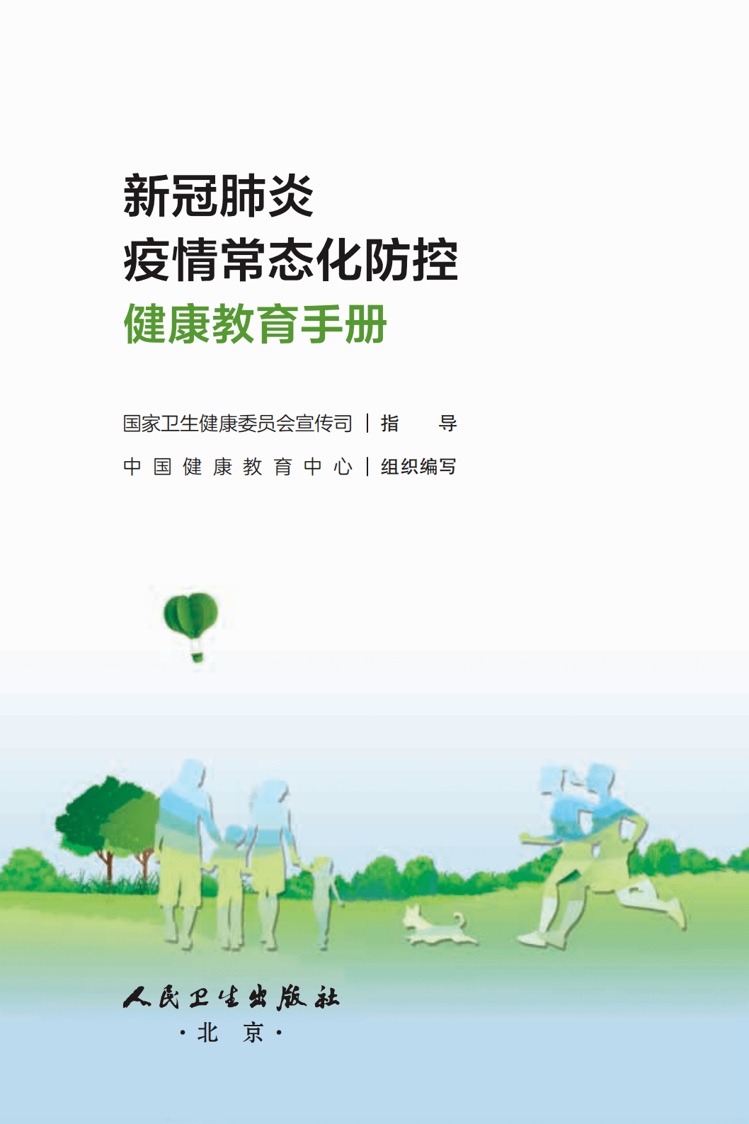 防控|《新冠肺炎疫情常态化防控健康教育手册》发布 ！