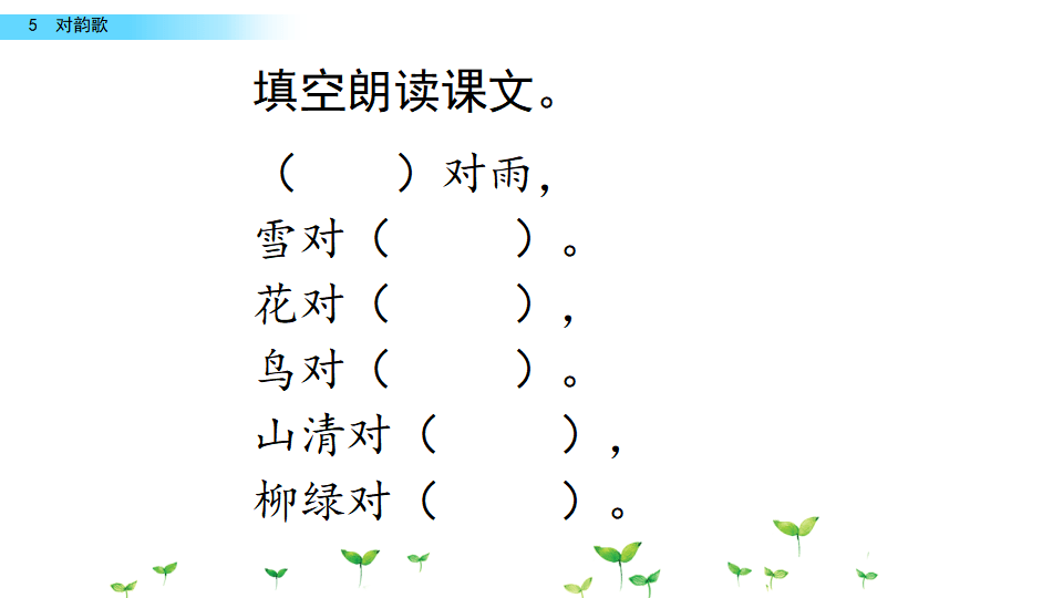 人教版五年级语文上册表格式教案_人教版二年级语文上册教案表格式_二年级语文上册表格式教案